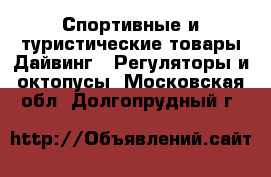 Спортивные и туристические товары Дайвинг - Регуляторы и октопусы. Московская обл.,Долгопрудный г.